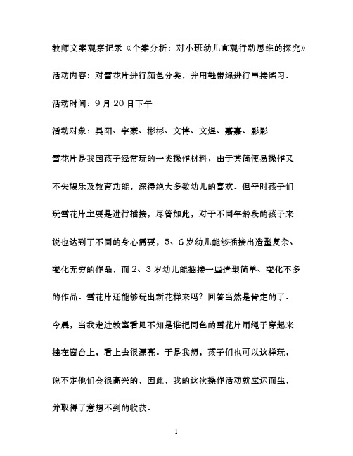 教师文案观察记录个案分析：对小班幼儿直观行动思维的探究