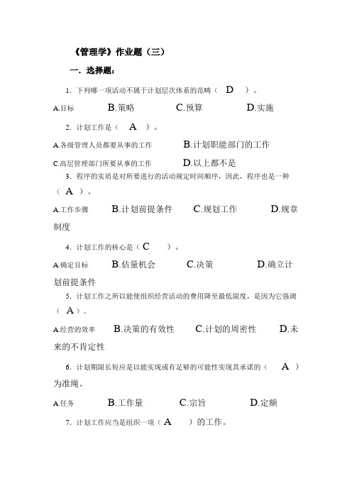 管理学作业及答案