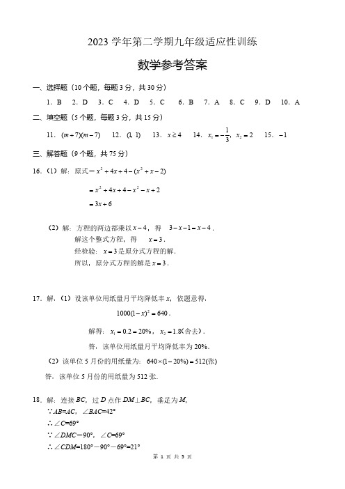 【数学】2023学年第二学期九年级适应性考试参考答案