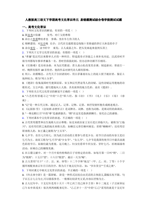 人教版高三语文下学期高考文化常识单元 易错题测试综合卷学能测试试题