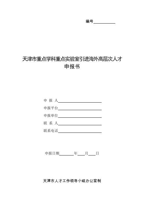 天津市重点学科重点实验室引进海外高层次人才申报书