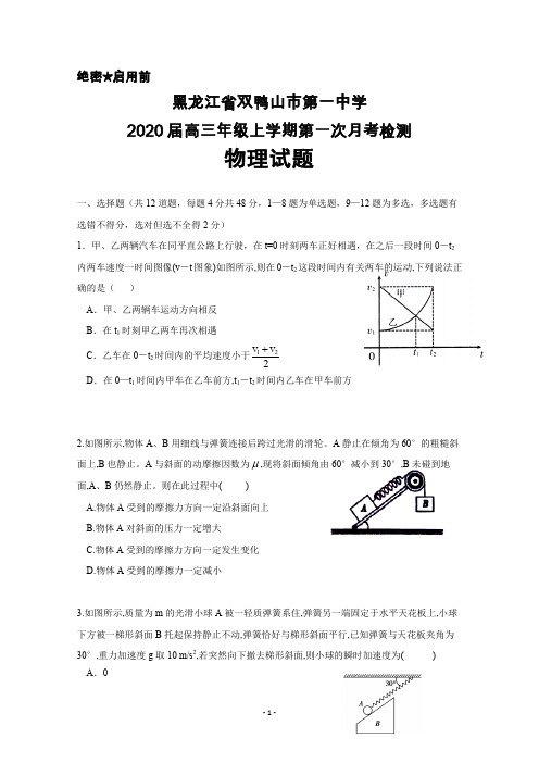 2020届黑龙江省双鸭山市第一中学高三上学期第一次月考物理试题