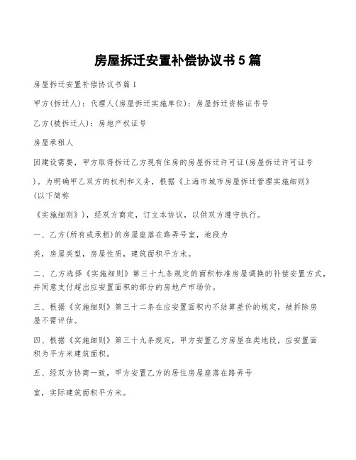 房屋拆迁安置补偿协议书5篇