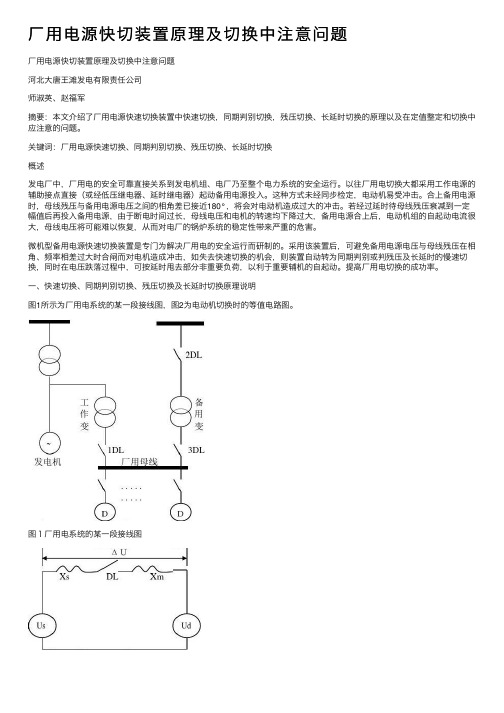 厂用电源快切装置原理及切换中注意问题