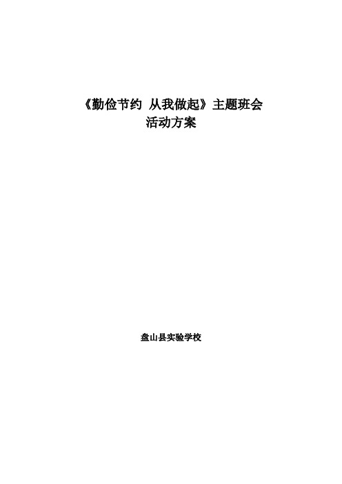 勤俭节约主题班会活动方案