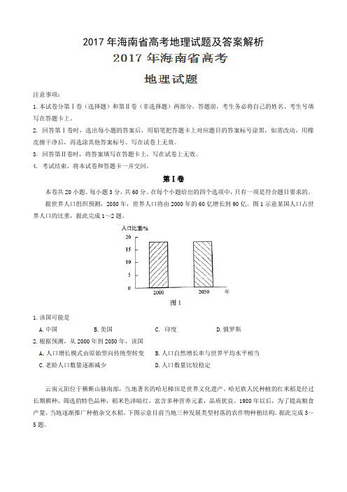 2017年海南省高考地理试题及答案解析