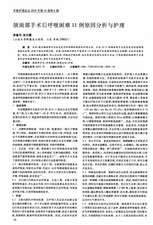 颌面部手术后呼吸困难11例原因分析与护理