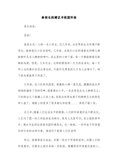 给校长的建议书校园环保（六篇）