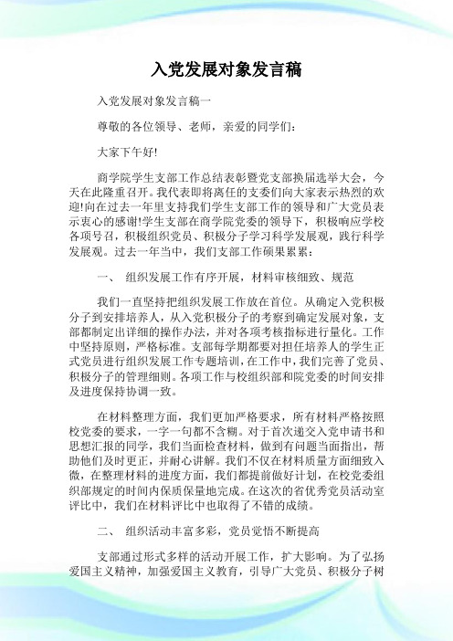 入党发展对象发言稿.doc