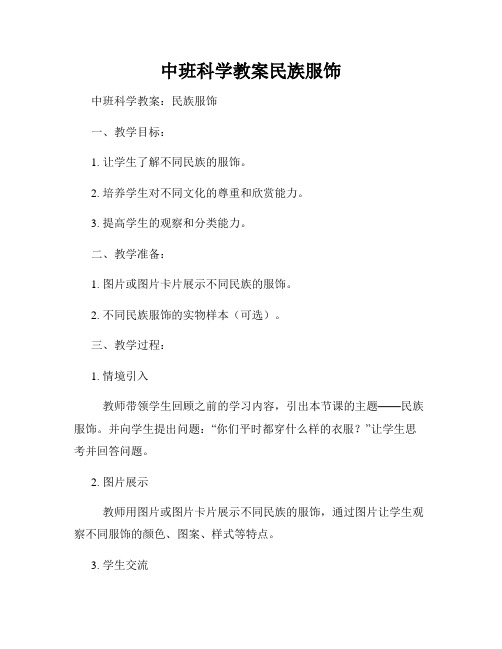 中班科学教案民族服饰