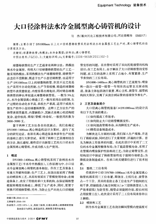 大口径涂料法水冷金属型离心铸管机的设计