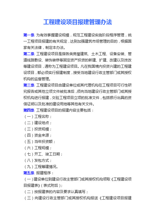 建设部——《工程建设项目报建管理办法》(1994年8月3日施行)