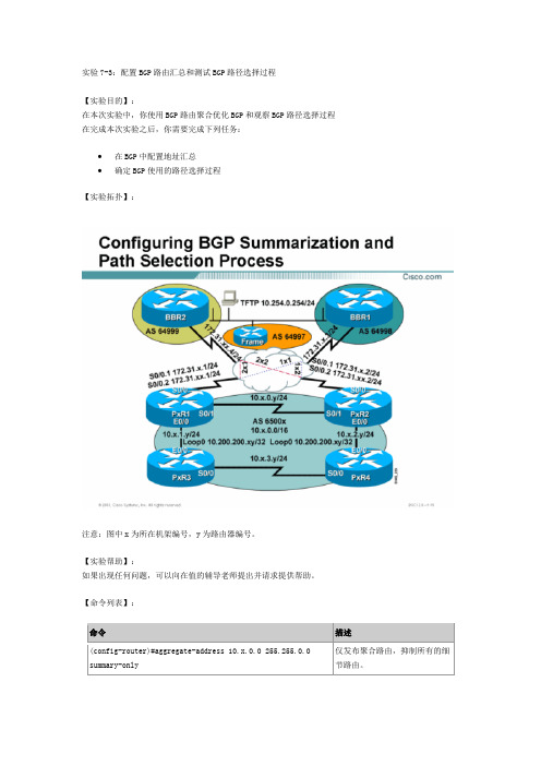 实验7-3：配置BGP路由汇总和测试BGP路径选择过程