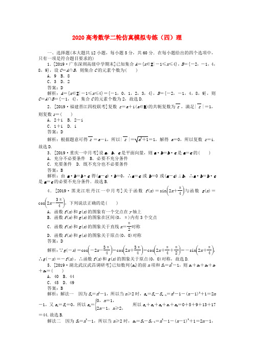 2020高考数学二轮仿真模拟专练(四)理