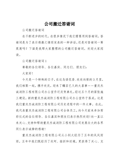 公司搬迁答谢词