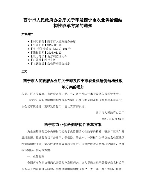 西宁市人民政府办公厅关于印发西宁市农业供给侧结构性改革方案的通知