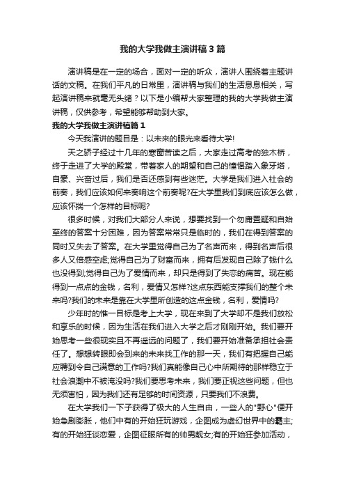 我的大学我做主演讲稿3篇