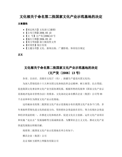 文化部关于命名第二批国家文化产业示范基地的决定