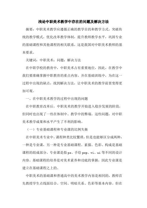 中职美术教学中存在问题及解决方法[论文]