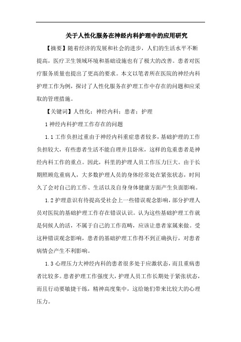 人性化服务在神经内科护理中应用论文