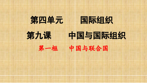 中国与联合国 课件高中政治统编版选择性必修一当代国际政治与经济