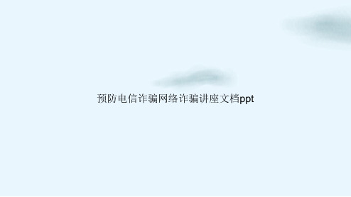 预防电信诈骗网络诈骗讲座ppt课件