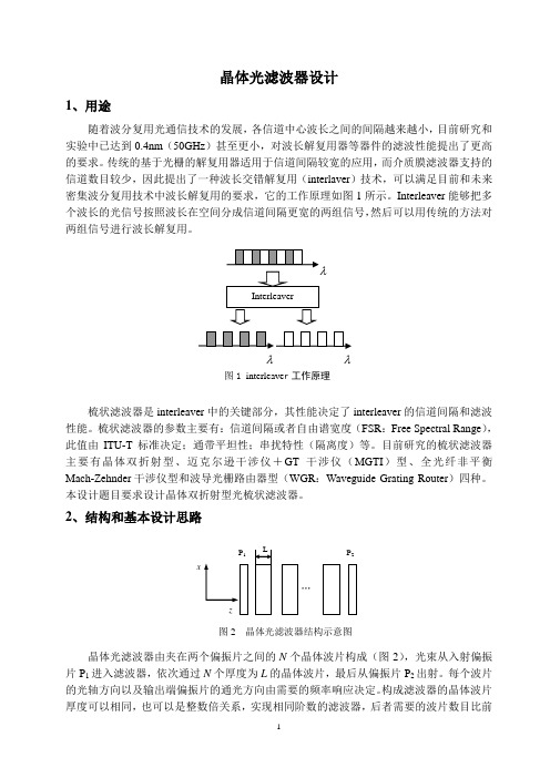 晶体光滤波器的设计资料