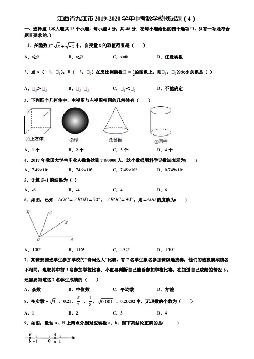 江西省九江市2019-2020学年中考数学模拟试题(4)含解析