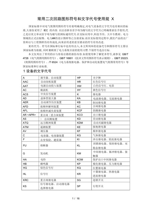 电气资料常用二次回路图形符号和文字代号使用规范