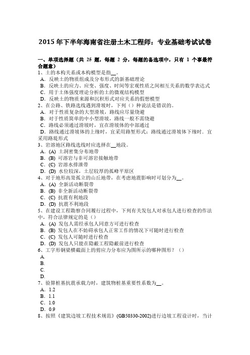 2015年下半年海南省注册土木工程师：专业基础考试试卷