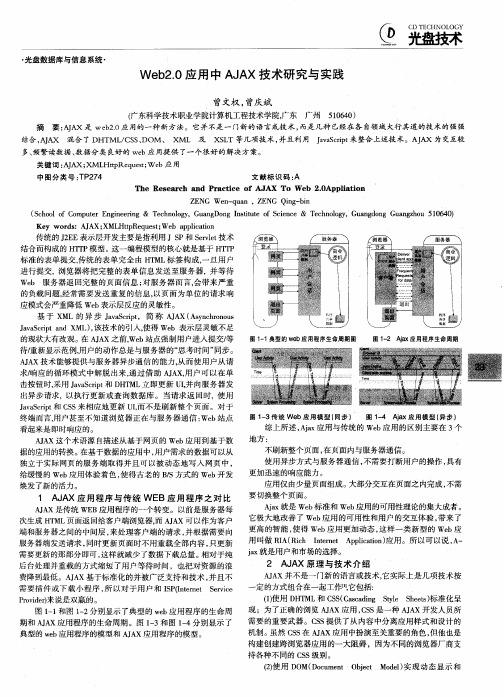 Web2.0应用中AJAX技术研究与实践