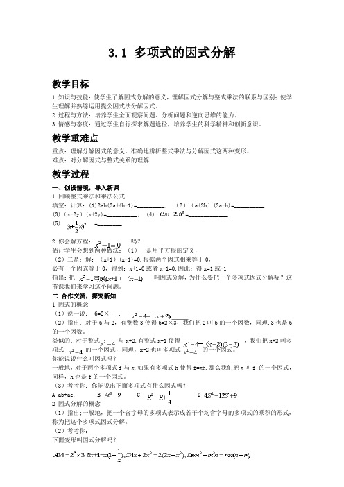 湘教版七年级数学下教案 多项式的因式分解