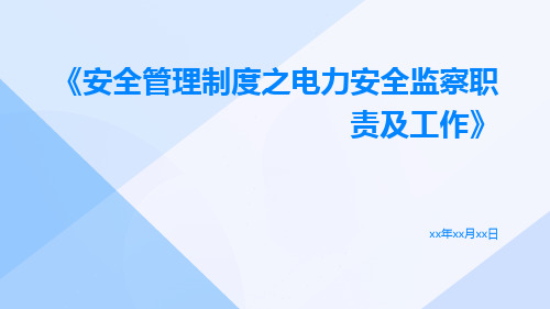 安全管理制度之电力安全监察职责及工作