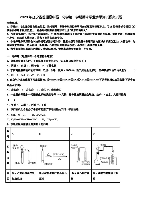 2023年辽宁省普通高中高二化学第一学期期末学业水平测试模拟试题含解析