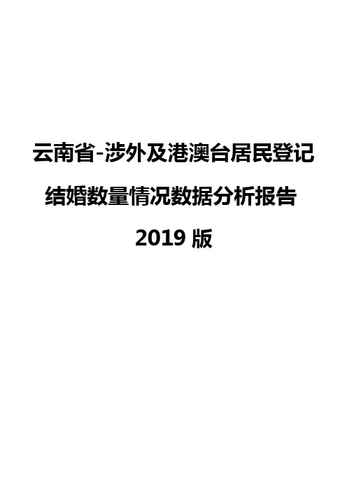 云南省-涉外及港澳台居民登记结婚数量情况数据分析报告2019版