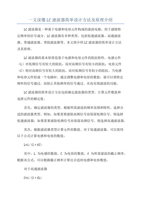 一文读懂LC滤波器简单设计方法及原理介绍