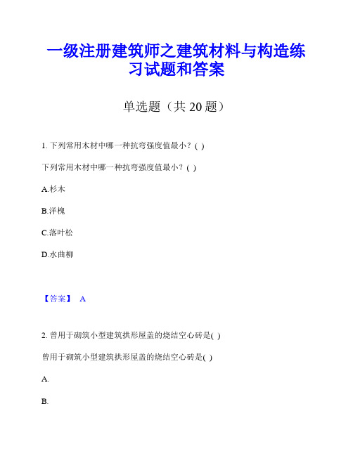 一级注册建筑师之建筑材料与构造练习试题和答案