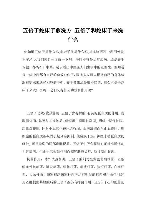 五倍子蛇床子煎洗方五倍子和蛇床子来洗什么