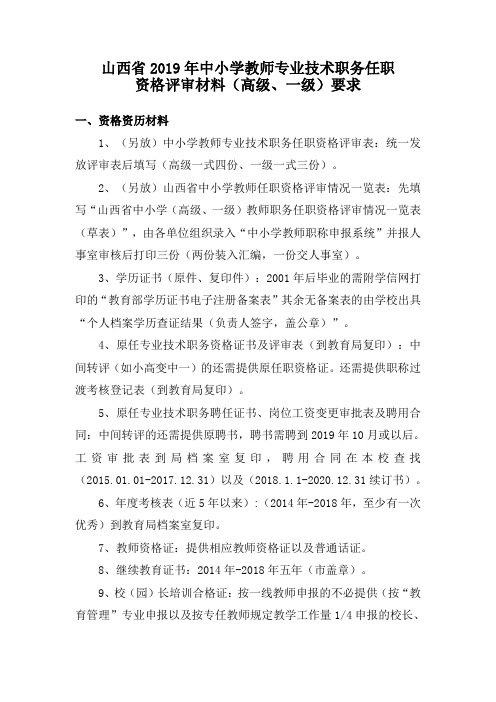 6.山西省2019年中小学教师专业技术职务任职资格评审材料(高级、一级)要求