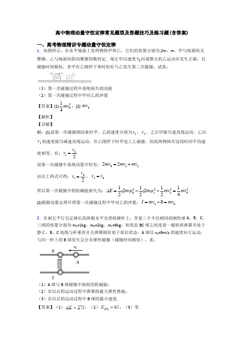 高中物理动量守恒定律常见题型及答题技巧及练习题(含答案)