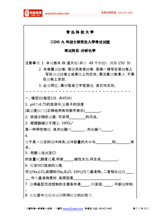 青岛科技大学2009年硕士研究生入学考试分析化学试题