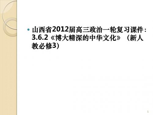 山西省2012届高三政治一轮复习课件：3.6.2《博大精深的中华文化》(新人教必修3)