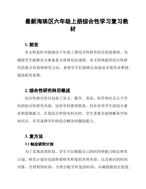 最新海珠区六年级上册综合性学习复习教材