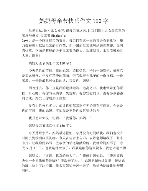 妈妈母亲节快乐作文150字