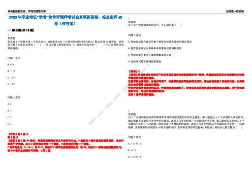 2022年职业考证-软考-软件评测师考试全真模拟易错、难点剖析AB卷(带答案)试题号：82