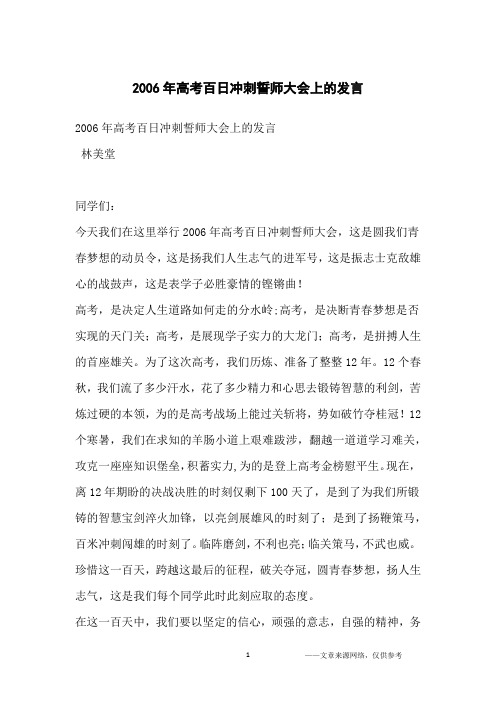 2006年高考百日冲刺誓师大会上的发言_高中生