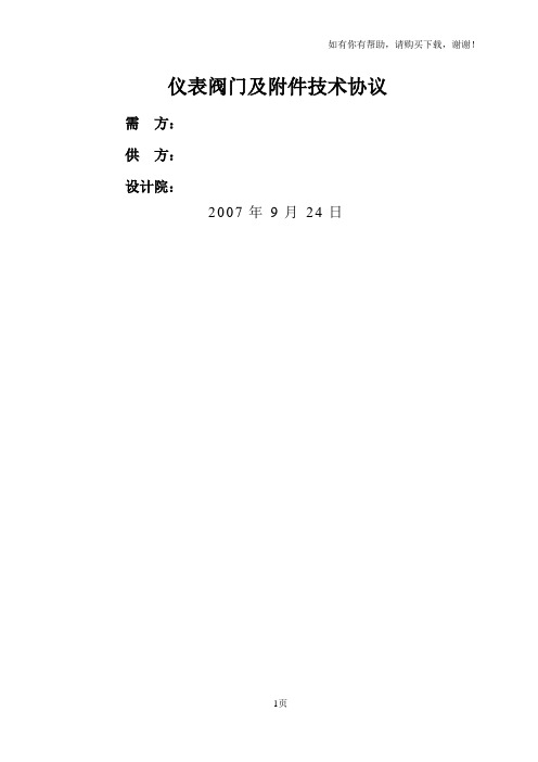 电站仪表阀门技术协议书