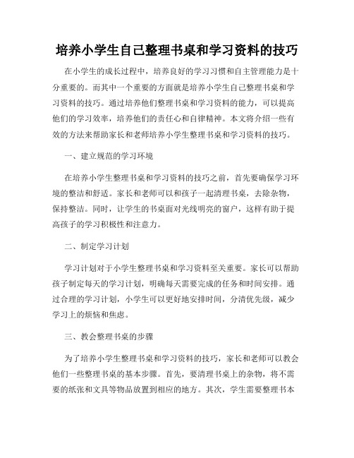 培养小学生自己整理书桌和学习资料的技巧