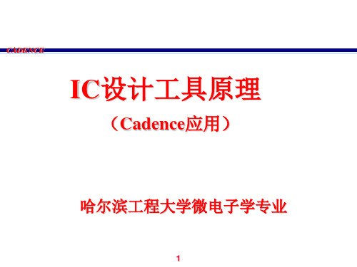 cadence教程IC设计工具原理