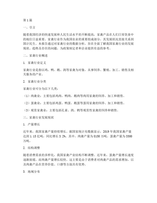 家禽行业数据分析报告(3篇)